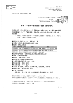 有機 JAS 認定の継続調査に関する審査結果