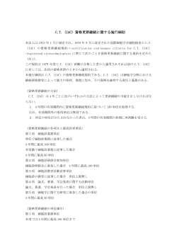 C.T.（IAC）資格更新継続に関する施行細則