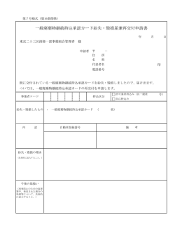 一般廃棄物継続持込承認カード紛失・毀損届兼再交付申請書（PDF