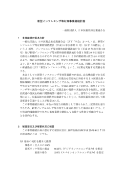 新型インフルエンザ等対策事業継続計画（平成27年