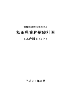 秋田県業務継続計画（本庁版BCP）
