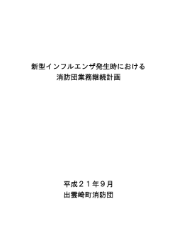 新型インフルエンザ発生時における消防団業務継続計画