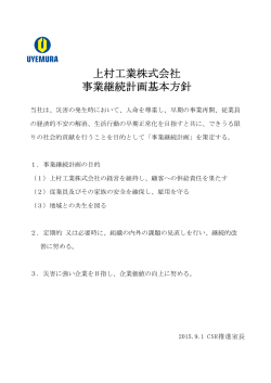 上村工業株式会社 事業継続計画基本方針