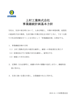 上村工業株式会社 事業継続計画基本方針