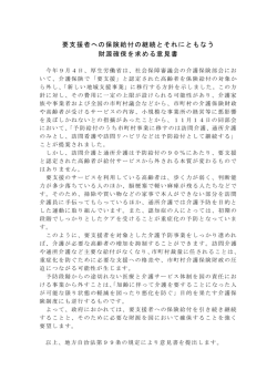 要支援者への保険給付の継続とそれにともなう 財源確保を求める意見書