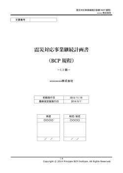 震災対応事業継続計画書 （BCP 規程）