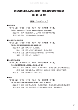第50回日本高気圧環境・潜水医学会学術総会 演 題 日 程