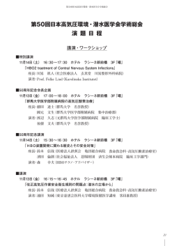 第50回日本高気圧環境・潜水医学会学術総会 演 題 日 程
