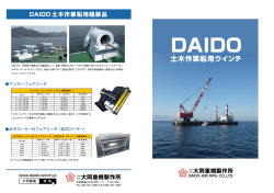 DAIDO土木作業船用ウインチパンフレット(PDF版
