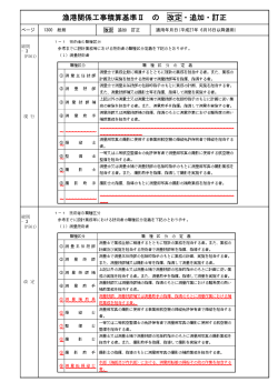 漁港関係工事積算基準Ⅱ の 改定・追加・訂正