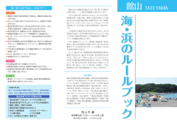 館山 海・浜のルールブック〔鏡ヶ浦エリア〕