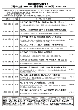 まだ間に合います！ 7月の山旅 (宿泊ｺｰｽ) 催行確定ｺｰｽ一覧 6／22 現在