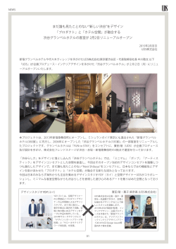 まだ誰も見たことのない 新しい渋谷 をデザイン 「プロダクト」と「ホテル