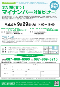 香川県よろず支援拠点「マイナンバー対策セミナー」の開催
