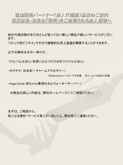 他の代理店様がまだほとんど扱ってない新しい商品や新しい サービスが