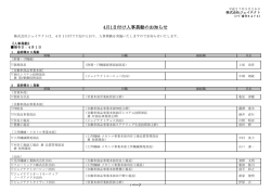 4月1日付け人事異動のお知らせ