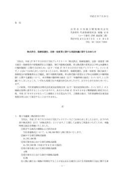 株式併合、取締役選任、定款一部変更に関する承認決議に関するお知らせ