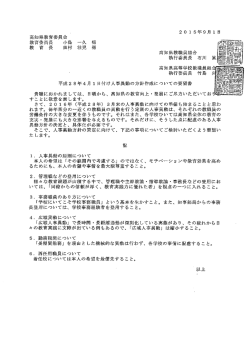 平成2 8年4月 ー 日付け人事異動の方針作成についての要望書 貴職に