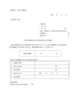様式第1（第7条関係） 平成 年 月 日 岩倉市長 殿 （申請者） 住 所 氏 名