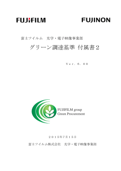 グリーン調達基準 付属書2