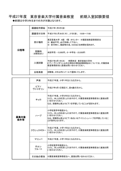 東京音楽大学付属音楽教室 前期入室試験要領 平成27年度
