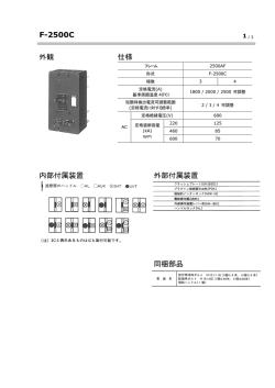 内部付属装置 外部付属装置 外観 仕様 同梱部品 F