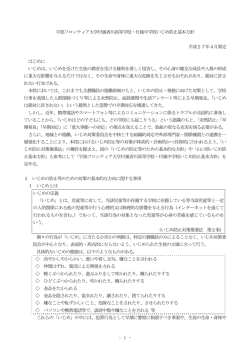 1 - 宇部フロンティア大学付属香川高等学校・付属中学校いじめ防止基本