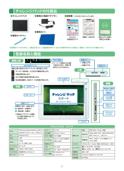 チャレンジパッドの付属品 各部名称と機能