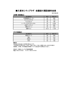 久留米シティプラザ 会議室付属設備料金表