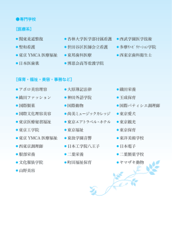 専門学校 ［医療系］ 関東柔道整復 杏林大学医学部付属看護 西武学園