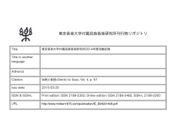 東京音楽大学付属民族音楽研究所2014年度活動記録