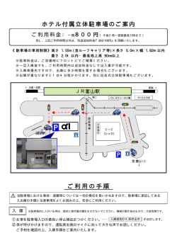 ホテル付属立体駐車場のご案内 ご利用の手順