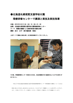 北海道札幌視覚支援学校付属 理療研修センターで講演と