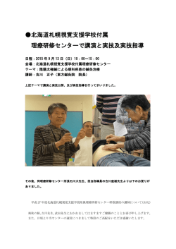 北海道札幌視覚支援学校付属 理療研修センターで講演と
