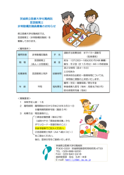 茨城県立医療大学付属病院 言語聴覚士 非常勤嘱託職員募集のお知らせ
