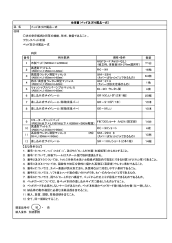ベッド及び付属品一式 次の例示銘柄と同等の機能、形状、数量であること