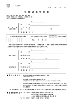 移動通算申出書（他社間）D-(1) - 中小企業退職金共済事業本部