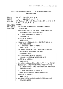 平成 27 年第 ー3 回(通算第 338 回)シービーシー治験病院治験審査