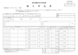 1204 加入申込書.qxd - 一般社団法人 ぜいたいきょう