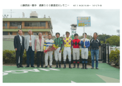 藤原良一騎手 通算500勝達成セレモニー