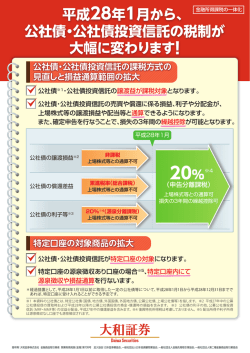 公社債・公社債投資信託の税制が 大幅に変わります！