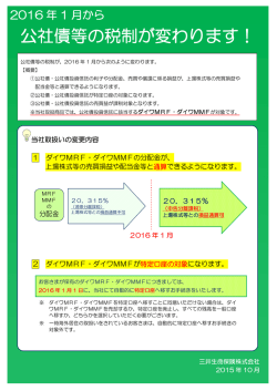 公社債等の税制が変わります！