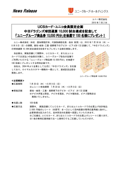 「ユニーグループ商品券10000円分」を抽選で100名様にプレゼント(PDF