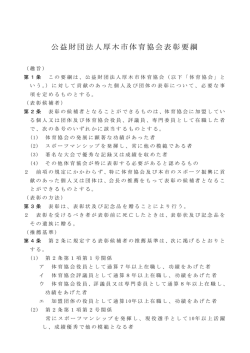 公益財団法人厚木市体育協会表彰要綱