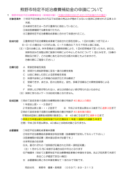 熊野市特定不妊治療費補助金の申請について