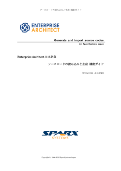 Enterprise Architect日本語版 ソースコードの読み込みと生成 機能ガイド