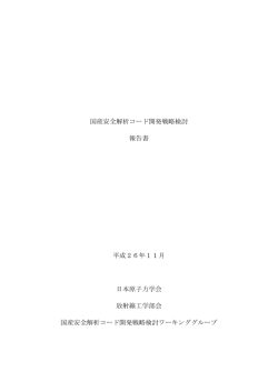 国産安全解析コード開発戦略検討 報告書 平成26年