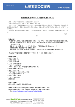 医療用医薬品バーコード表示変更について