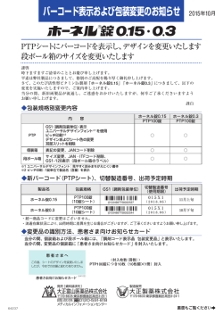 ホーネル錠0.15・0.3 バーコード表示および包装変更のお知らせ