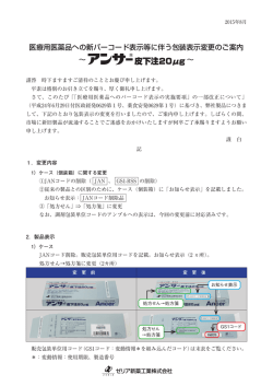 医療用医薬品への新バーコード表示等に伴う包装表示変更のご案内 〜 〜